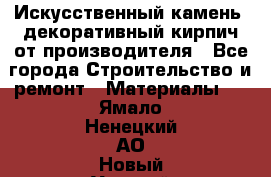 Искусственный камень, декоративный кирпич от производителя - Все города Строительство и ремонт » Материалы   . Ямало-Ненецкий АО,Новый Уренгой г.